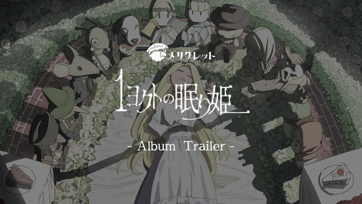 🐑 Album Trailer 解禁🐑 1st mini album『 #1ヨクトの眠り姫 』 Trailer解禁👀 収録曲全曲をちょっとだけお届け🐑 ミニアルバム発売まで1週間を切りました🔥 お楽しみに！！ ▼アルバムご予約はこちらから💿 #メリクレット