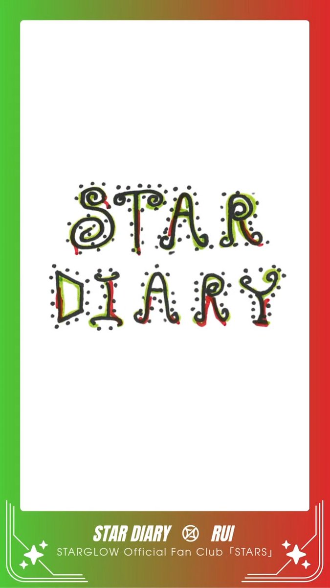 〖 STARGLOW Official Fan Club 𖤐 〗 ✦ ─────── ✦ #RUI📙 STAR DIARY｜#8 ✦ ─────── ✦ ✔️新規入会はこちら #STARGLOW #STARGLOW_withSTARS