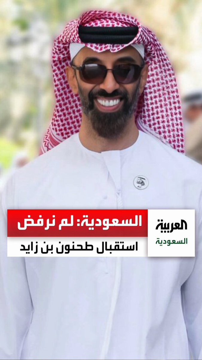 #السعودية: لم نرفض استقبال طحنون بن زايد.. "المملكة بيته وقيادتها أهله"