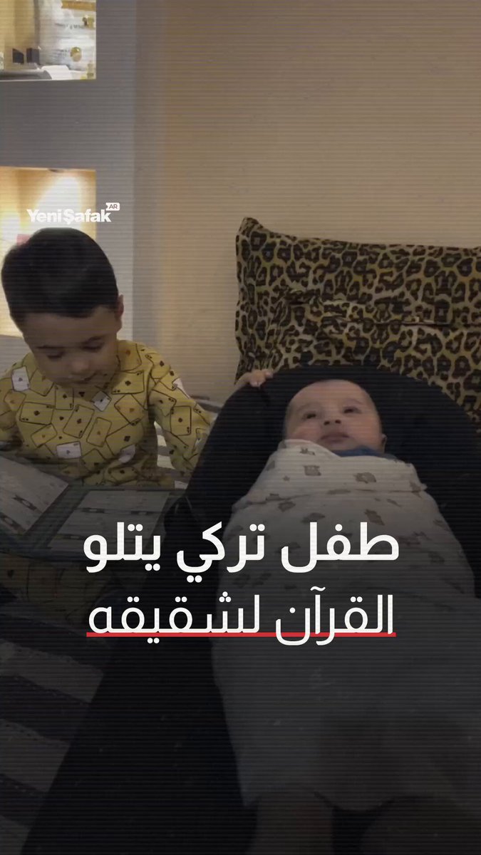 فيديو مؤثر لطفلٍ تركي يتلو آياتٍ من القرآن الكريم بجانب شقيقه الصغير، مُؤنسًا إياه حتى يغفو، في مشهدٍ لاقى تفاعلًا واسعًا على مواقع التواصل الاجتماعي. #يني_شفق #فيديو #تركيا