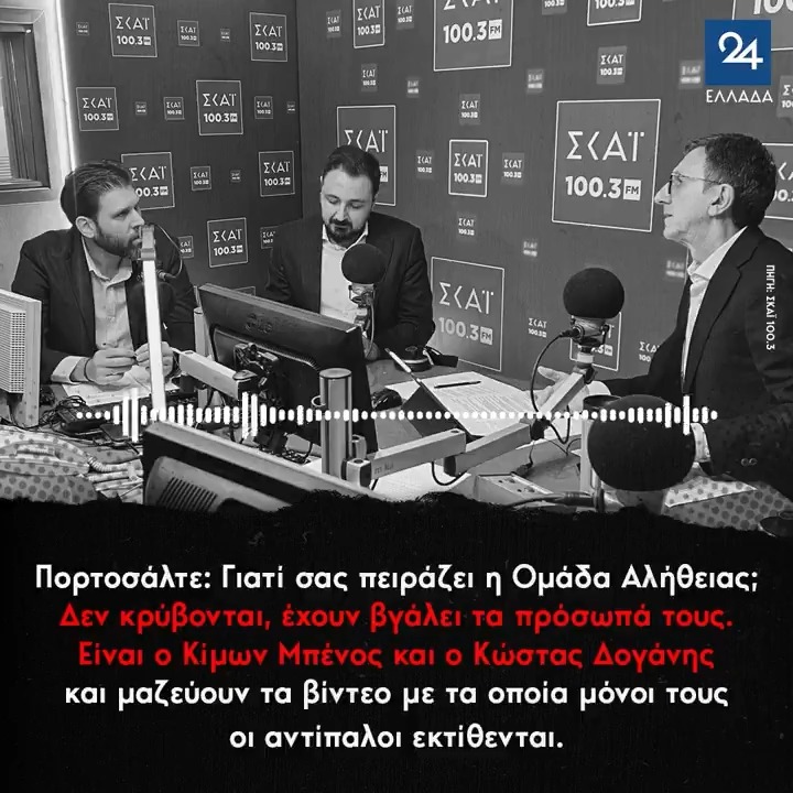 Πορτοσάλτε: Γιατί σας πειράζει η Ομάδα Αλήθειας; Δεν κρύβονται, έχουν βγάλει τα πρόσωπά τους. Είναι ο Κίμων Μπένος και ο Κώστας Δογάνης και μαζεύουν τα βίντεο με τα οποία μόνοι τους οι αντίπαλοι εκτίθενται.