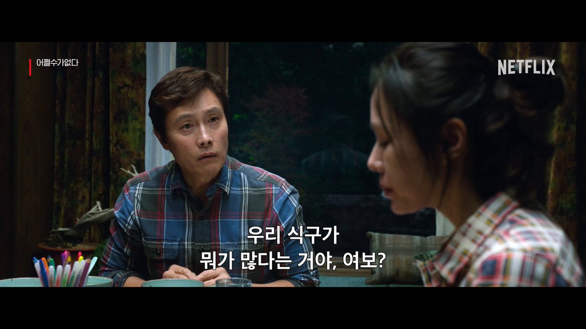 어쩔 수 없네요. 넷플릭스에서 볼 수밖에. <어쩔수가없다>, 지금 넷플릭스에서 절찬 스트리밍 중.