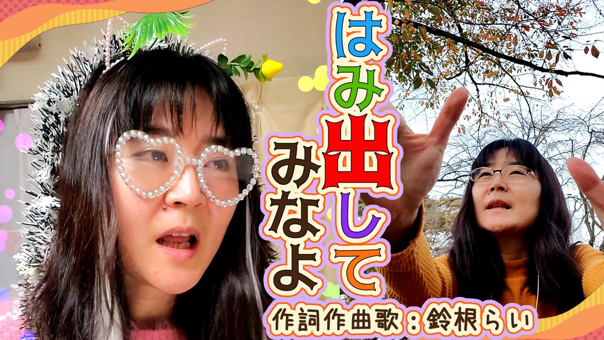 オリジナル曲29曲目🐈🎹🍼 「はみ出してみなよ」 ~コメント欄見てて思いついた曲~ 作詞・作曲・編曲・MIX・歌・動画:鈴根らい 【48歳シンガーソングライター】 #オリジナル曲 #歌い手さんMIX師さん絵師さん動画師さんとPさん繋がりたい 思いついたきっかけ&仮歌↓