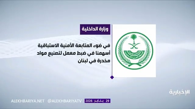 حتى تتخيلون قوة كفاءات وزارة الداخلية السعودية اليوم ساهموا في ضبط معمل لتصنيع مواد مخدرة في لبنان خطوات استباقية لا تحمي أبناء المملكة فقط، بل تحمي البشرية هذه ليست أول مرة، بل صارت عادة، آخرها قبل شهرين ساهموا في إحباط عملية كبيرة في ماليزيا