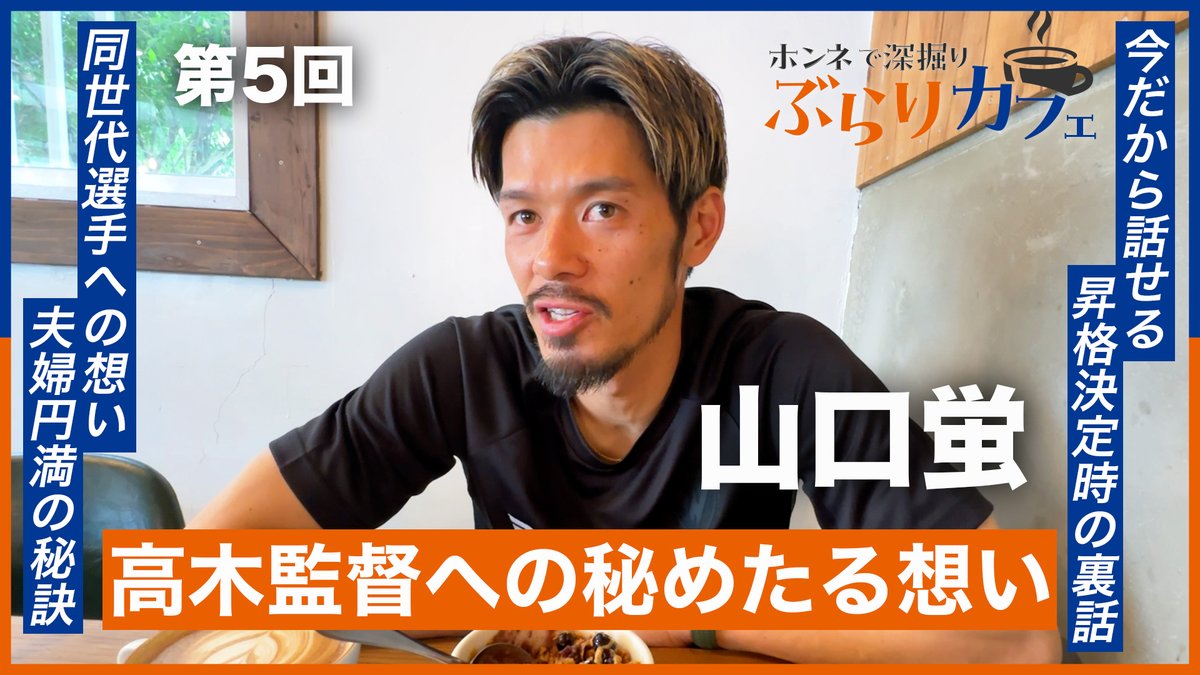🔷第5回 本音で深堀りぶらりカフェ🔶 『キャプテンと沖縄で語り尽くした日☕』 🎥 蛍さんのサッカー観や貴重なプライベート。 自然体なスタイルでお届けします😌 #vvaren #長崎旋風 #山口蛍 #長崎の美味しいグルメ是非教えてね🧐