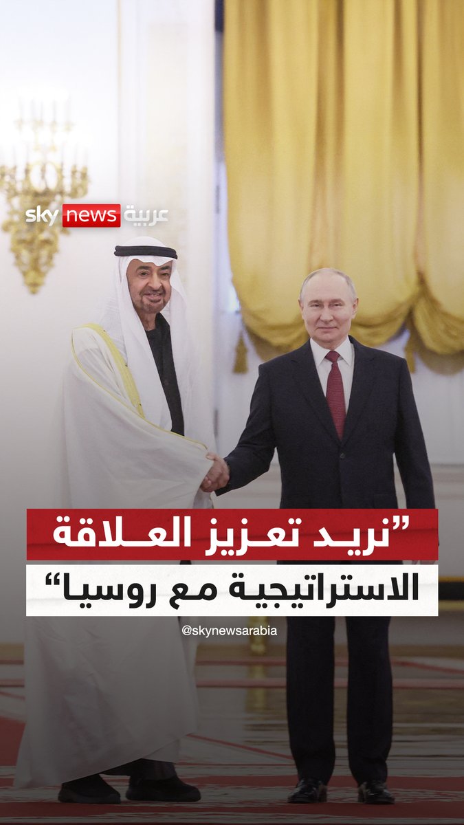 الشيخ #محمد_بن_زايد: نريد تعزيز العلاقة الاستراتيجية مع #روسيا بما يخدم مصالح البلدين #سوشال_سكاي