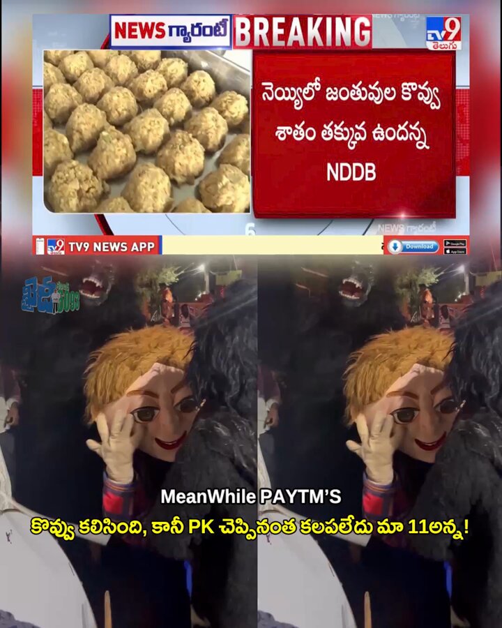 కొవ్వు కలిసింది, కానీ తక్కువే కదా కలిసింది అని సంబరాలు చేసుకుంటున్నారు PAYTM బ్యాచ్! #KhaidiNo6093 #ysjagan