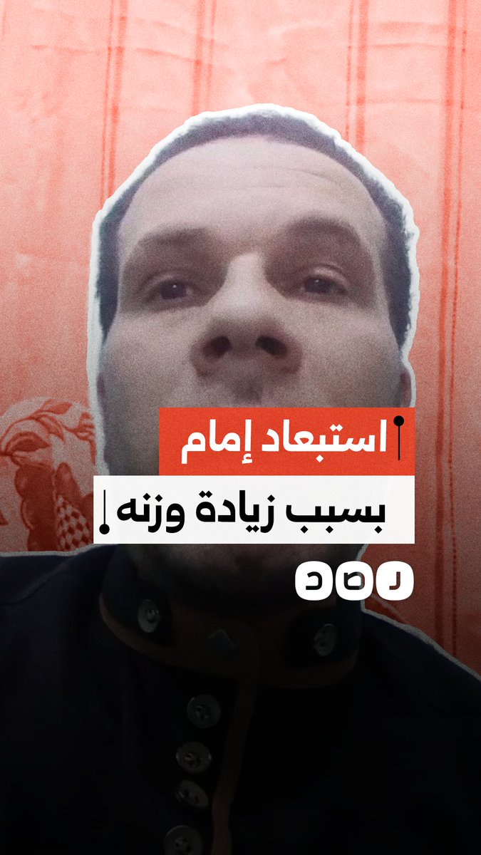 استغاثة أحد الأئمة من خريجي الأزهر الشريف بسبب زيادة في الوزن