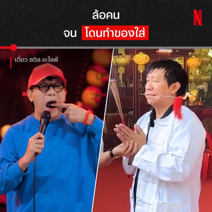 ผู้ใดใช้วาจาทิ่มแทงผู้อื่น ผู้นั้นอาจโดนเหล็กแทงคืนที่ปาก 🥵 เมื่อใครๆ ก็เริ่มทักว่าหน้าเฮียโน้สดูหมอง เหมือนโดนของคุณไสย งานนี้ต้องหาวิธีแก้ด่วน มาฟังเรื่องราวการไล่ของดำ ที่จะต้องจดจำไปจนวันตายแบบเต็มๆ ได้แล้วตอนนี้ ใน #เดี่ยวสติลอะไลฟ์ ที่ #NetflixTH เลยครับ