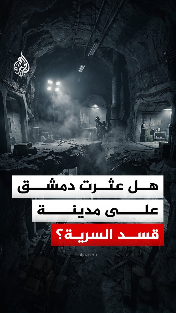 عثر الجيش السوري على نفق كبير يعود إلى تنظيم "قسد" في منطقة جبلية تتبع ريف عين العرب، وذلك بعد سيطرته على الموقع، في حين أقدمت قوات التنظيم على تفجيره عقب انسحابها منه #الجزيرة_رقمي