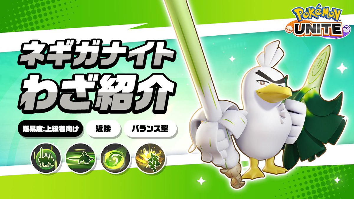 / 明日16時に登場! \ ネギガナイトのわざを詳しく紹介! #ポケモンユナイト #ネギガナイト