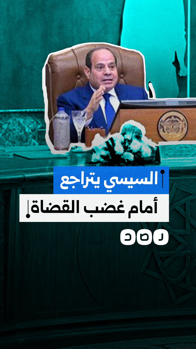 المجلس الأعلى للقضاء يعلن تراجع السيسي عن مشروع إسناد تعيينات الجهات القضائية للأكاديمية العسكرية