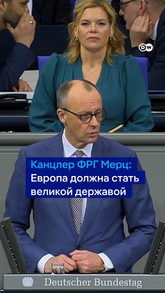 Европа должна научиться говорить на языке силы, чтобы продвигать свою позицию в мире, заявил Фридрих Мерц в бундестаге. Он предложил извлечь пользу из "вновь зарождающейся уверенности европейцев в себе"
