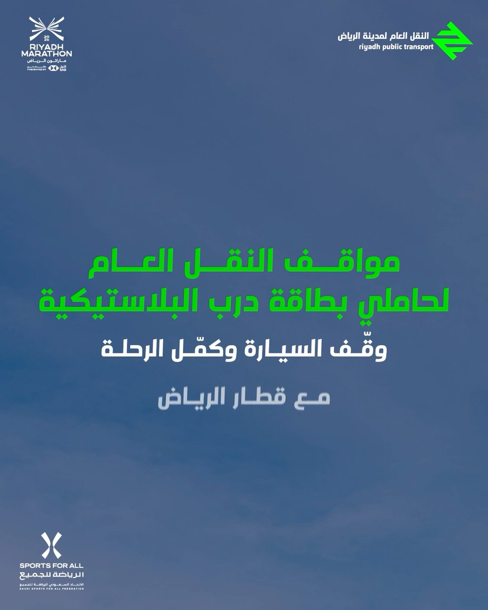 رايح لمارثون الرياض؟ مواقف النقل العام تضمن وصولك بكل راحة 🏃‍♂️👏 🚗 استخدم مواقف النقل العام الأقرب لك 🚆 كمل الرحلة بالقطار 🎉 اوصل لماراثون الرياض بكل سهولة !اوصل بدري للسباق وعيش الحماس