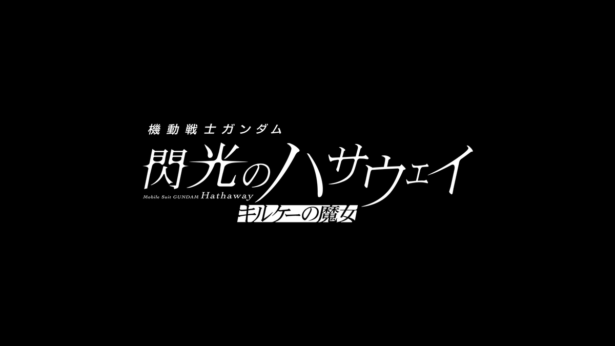 ◤◢◤◢◤◢◤◢◤◢◤◢◤◢◤◢ 機動戦士ガンダム 閃光のハサウェイ キルケーの魔女 ◤◢◤◢◤◢◤◢◤◢◤◢◤◢◤◢ 本日より全国公開 その存在は、光となりうるのか──。