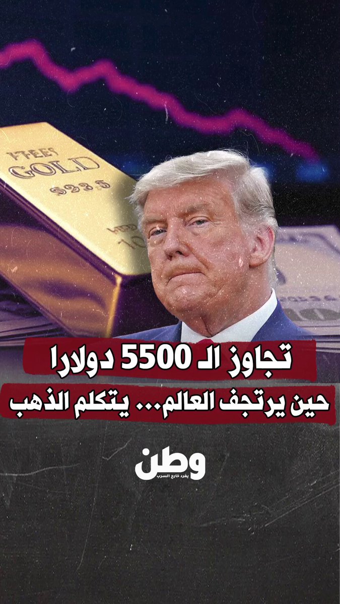حين يرتجف العالم يتكلم #الذهب.. وحين يصل إلى 5500 دولار ويتجاوزها، وفي طريقه إلى ما هو أبعد… فاعلم أن العالم قد فقد ثقته بنفسه ! لم يعد البحث عن "سعر جرام الذهب اليوم" مجرد اهتمام اقتصادي.. بل هاجس عالمي يومي.. هذا ليس صعود سوق، هذا هروب جماعي من الدولار.. من السندات.. من السياسة.. ومن الوهم.. الذهب لا يرتفع... المنظومة هي التي تسقط تحته !!