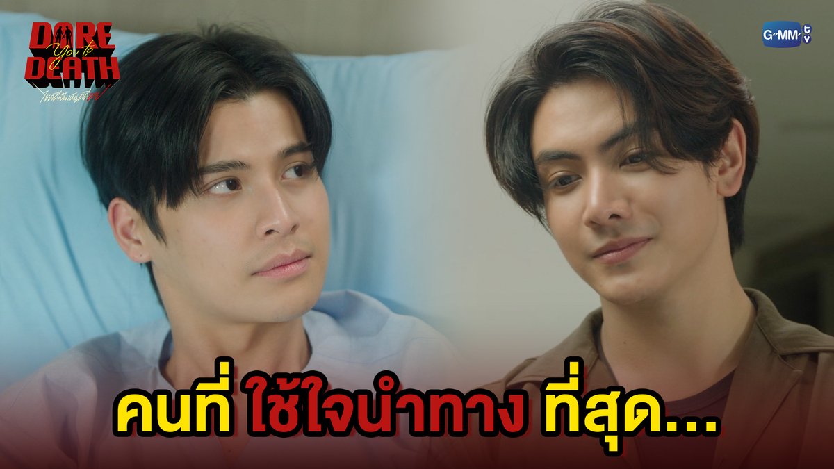 คนที่ใช้ใจนำทางที่สุด... #DareYouToDeathEP6 “Dare You To Death ไขคดีเป็น เห็นคดีตาย”🔍 ทุกวันพฤหัสบดี เวลา 20:30 น. ทางช่อง GMM25 รับชมย้อนหลังทั่วโลกได้ทาง Netflix เวลา 21:30 น.