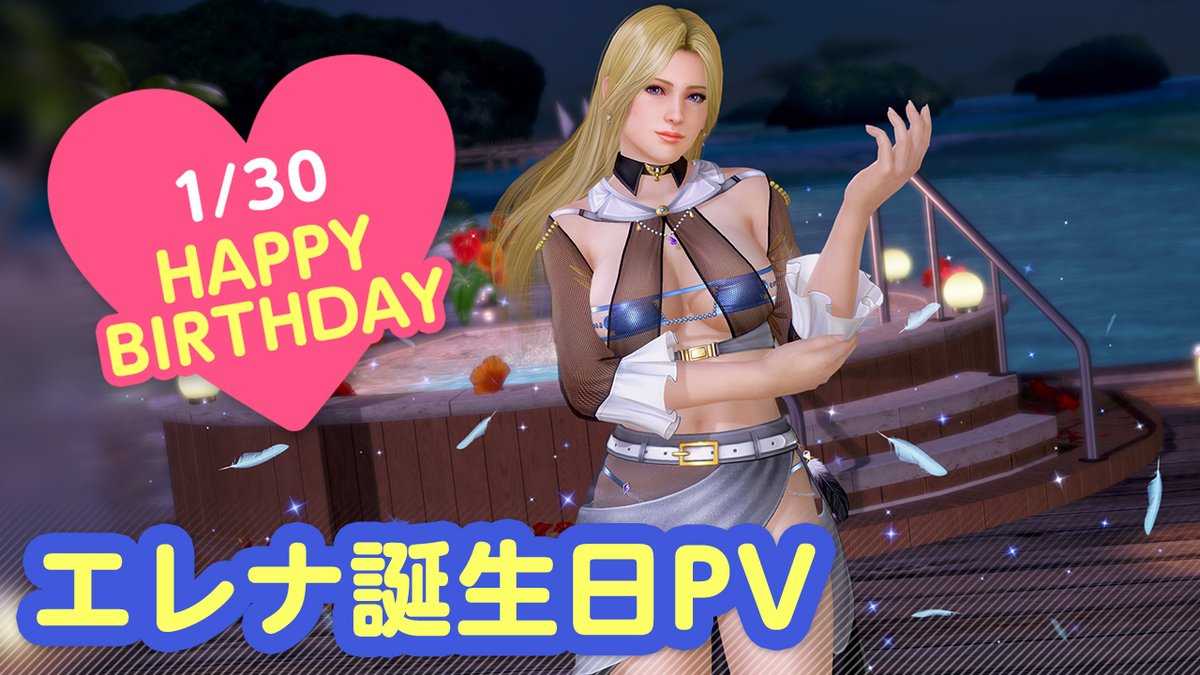 / 1/30は #エレナ誕生日2026 🎂CV #小山裕香🎂 \ 今日は「エレナ」さんの誕生日🎉 2/5(木)まで『エレナ誕生日ガチャ』開催♪ 「ワシ」をイメージした 『ヴォヤージュ・イーグル』が登場👒 二人きりの甘い「旅行」体験を……💕 #DOAXVV