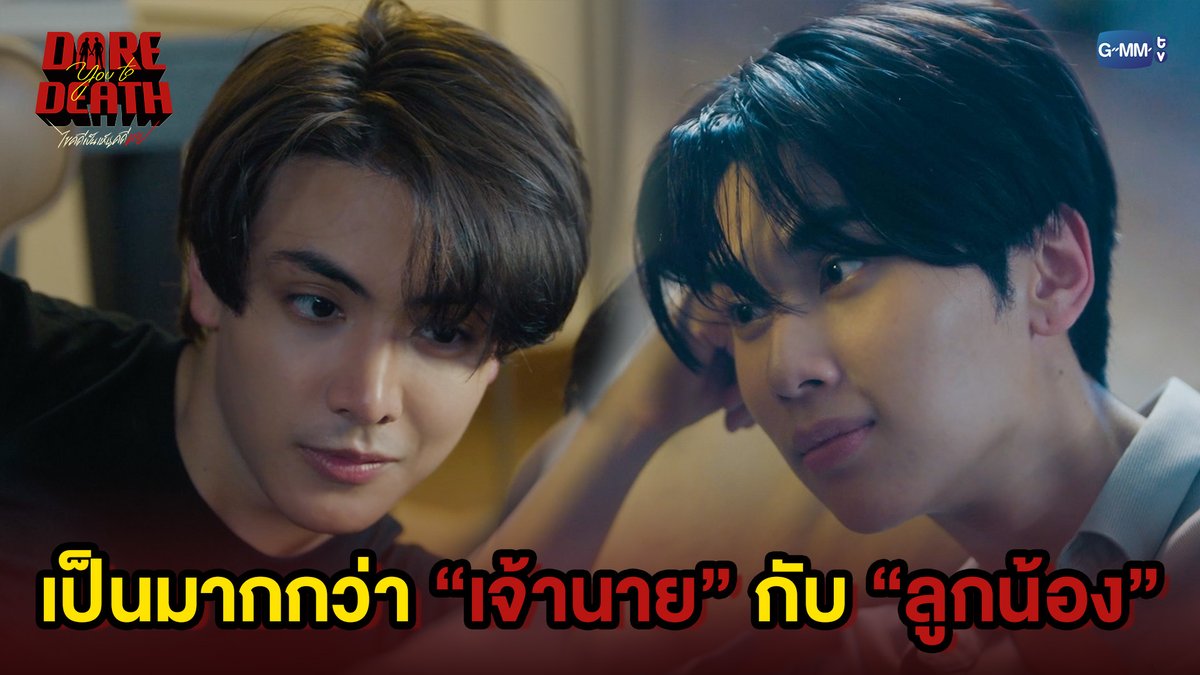 เป็นมากกว่า “เจ้านาย” กับ “ลูกน้อง” #DareYouToDeathEP6 “Dare You To Death ไขคดีเป็น เห็นคดีตาย”🔍 ทุกวันพฤหัสบดี เวลา 20:30 น. ทางช่อง GMM25 รับชมย้อนหลังทั่วโลกได้ทาง Netflix เวลา 21:30 น.