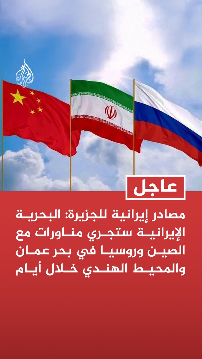 #عاجل | مصادر إيرانية للجزيرة: البحرية الإيرانية ستجري مناورات مع الصين وروسيا في بحر عمان والمحيط الهندي خلال أيام