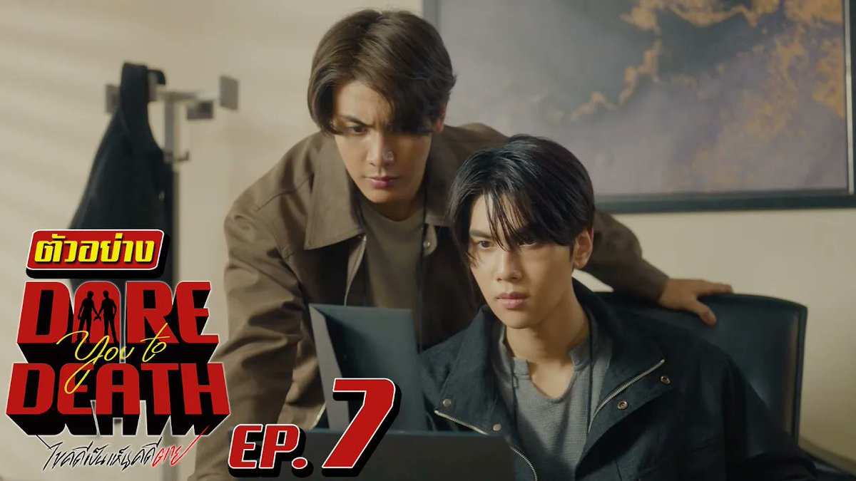 ตัวอย่าง Dare You To Death ไขคดีเป็น เห็นคดีตาย | EP.7 #DareYouToDeathEP6 “Dare You To Death ไขคดีเป็น เห็นคดีตาย”🔍 ทุกวันพฤหัสบดี เวลา 20:30 น. ทางช่อง GMM25 รับชมย้อนหลังทั่วโลกได้ทาง Netflix เวลา 21:30 น.