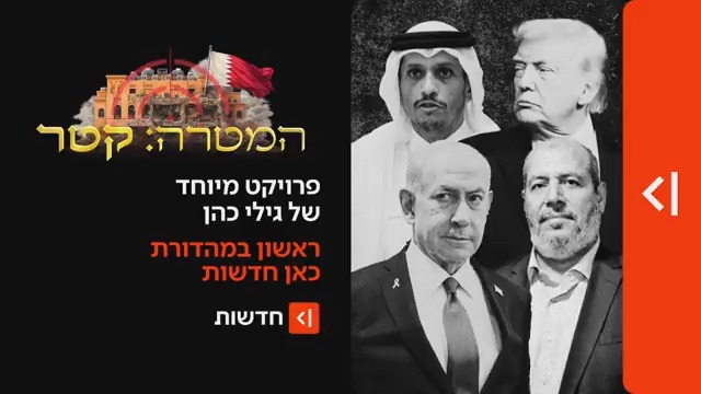 ביום ראשון במהדורת כאן חדשות | גילויים חדשים ודרמטיים על התקיפה בקטר: העימות רגע לפני האישור, המתקפה של הבכיר בצה״ל - ומה באמת קרה בשיחת ההתנצלות של נתניהו לראש ממשלת קטר? Gili Cohen