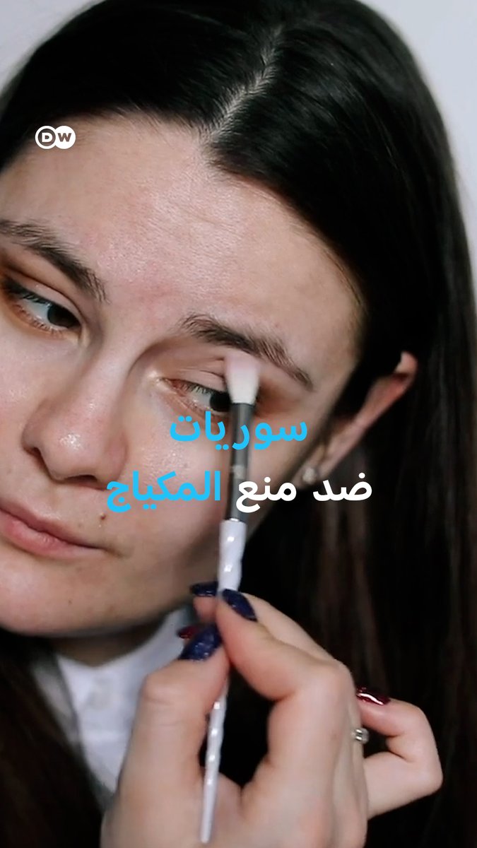 سوريات قررن الرد على مرسوم منع وضع مساحيق التجميل في محافظة #اللاذقية بوضع المزيد من #المكياج.، فما القصة؟ #بانوراما_dw