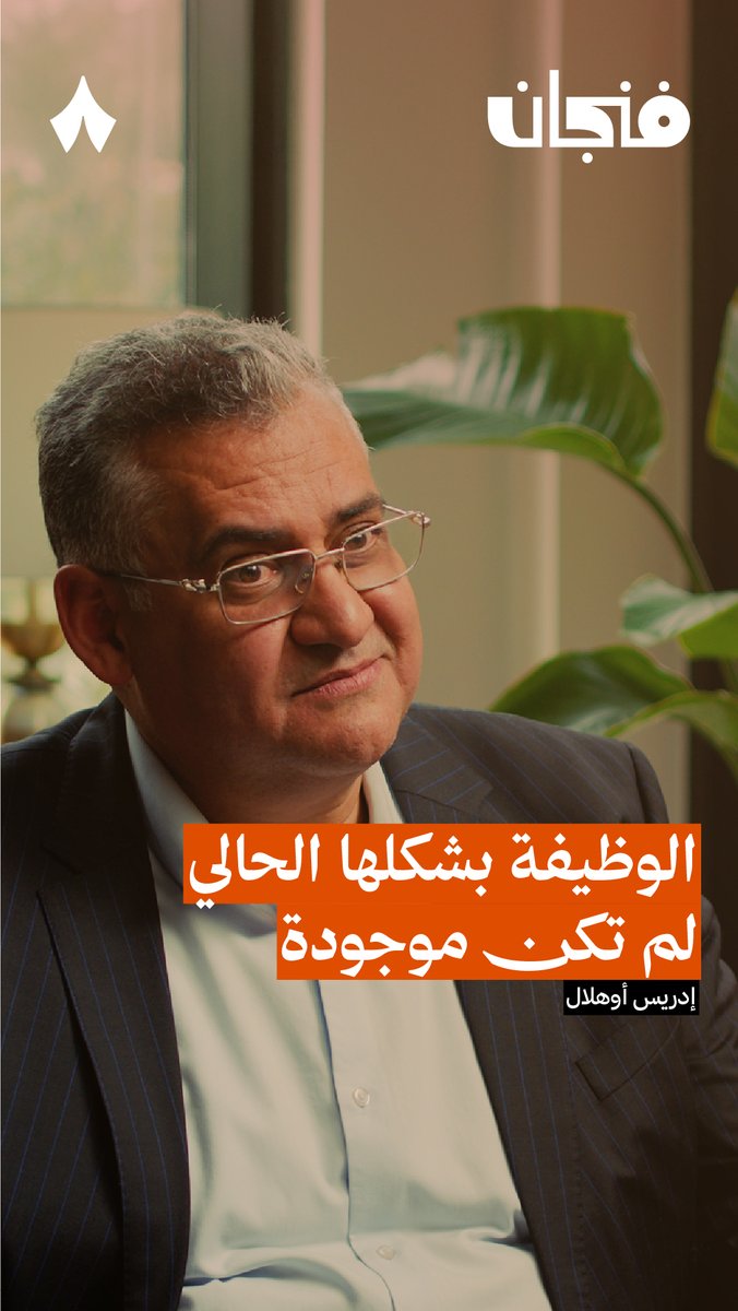 أن تدفع ساعات من عمرك، من يوم الأحد إلى يوم الخميس، وتأخذ مقابل هذه الساعات أجرًا. هذا الشكل من العمل لم يكن موجودًا في التاريخ — ⏱️💰 في حلقة «نهاية العالم الذي نعرفه» من #بودكاست_فنجان يتحدّث إدريس أوهلال عن نشأة عصر الوظيفة وقرب نهايته.
