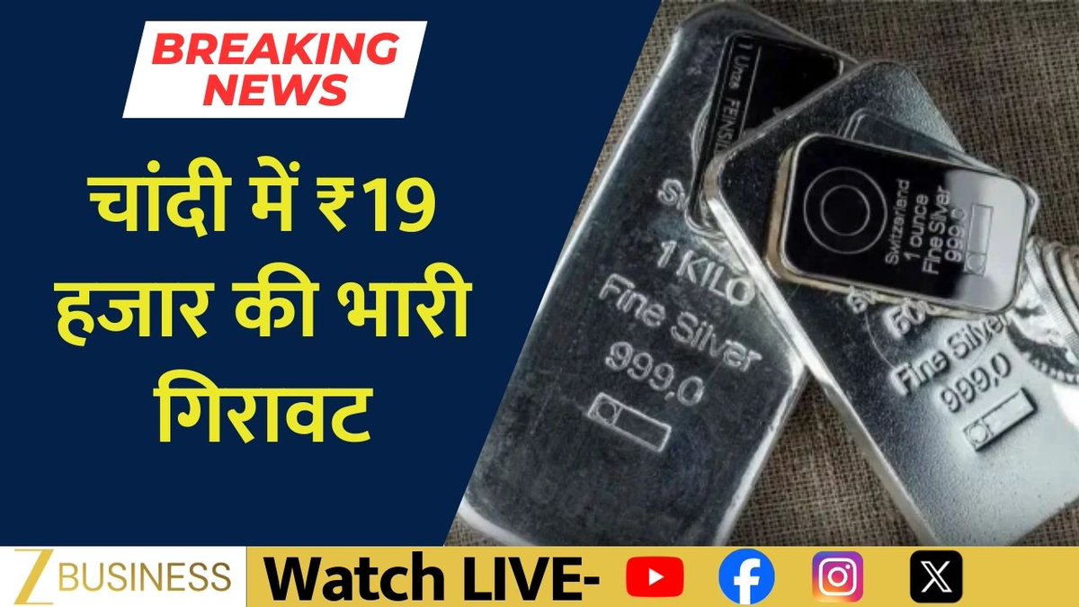 #BreakingNews | आज के ऑल टाइम हाई से सोना करीब ₹23000 लुढ़का रिकॉर्ड ऊँचाई से विदेशी बाज़ार में सोना करीब $500 गिरा आज की रिकॉर्ड ऊंचाई से चांदी क़रीब ₹65,000 लुढकी ग्लोबल मार्केट में रिकॉर्ड से चांदी $15 फिसली चांदी में ₹19 हजार की गिरावट #SilverPrices #MCXSilver #SilverFall #BudgetOnZee mrituenjay
