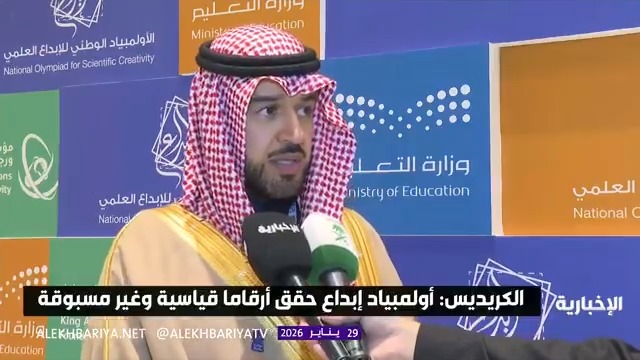أمين مؤسسة "موهبة" عبد العزيز الكريديس: أولمبياد إبداع حقق أرقاما قياسية وغير مسبوقة