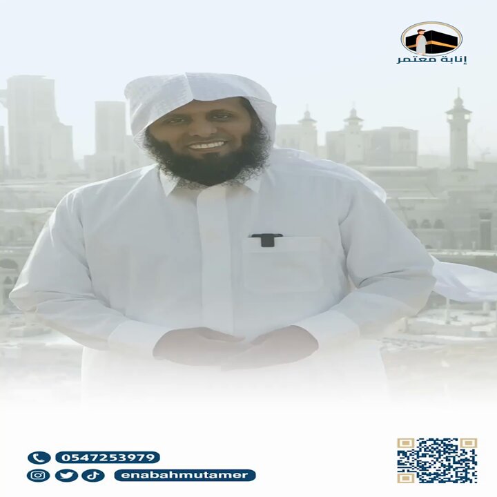 إنابة معتمر هدفنا التيسير على المسلمين في جميع أنحاء العالم لأداء عمرة البدل عن:( العاجزين والمرضى والمتوفين ) من خلال طلبة علم مؤهلين شرعاً من أهل مكة وبإشراف فريق مختص . مع التوثيق بالفيديو وإرساله للعميل عبر الواتساب