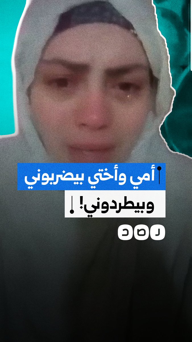 سيدة تستغيث من تعدي أفراد من عائلتها عليها بالضرب المبرح