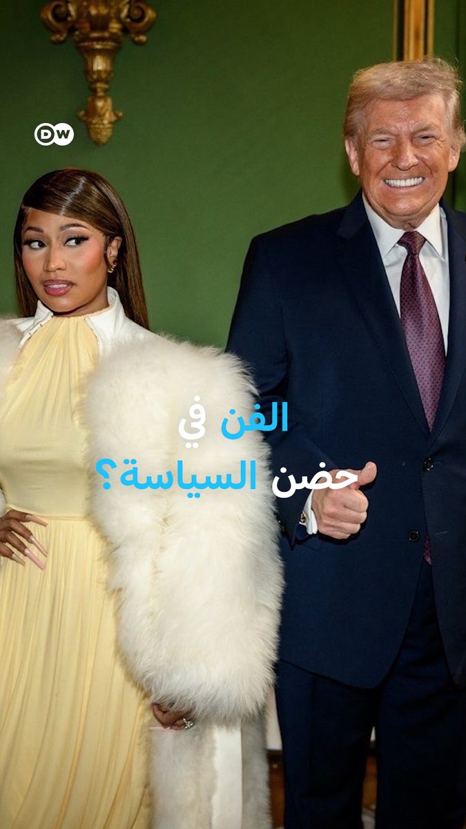 بعد لقاء مع #ترامب، المغنية نيكي ميناج تعلن حصولها على البطاقة الذهبية وبدء إجراءات الجنسية الأميركية، ما رأيك في تداخل الفن والسياسة؟ #بانوراما_DW