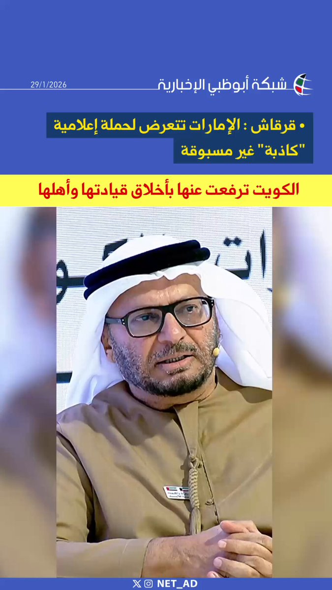 الإمارات تتعرض لحملة إعلامية كاذبة غير مسبوقة.. والكويت ترفعت عنها بأخلاق قيادتها وأهلها. -معالي د. أنور قرقاش – المستشار الدبلوماسي لصاحب السمو رئيس الدولة، خلال المنتدى الإعلامي الإماراتي الكويتي. #الإمارات_والكويت_إخوة_للأبد