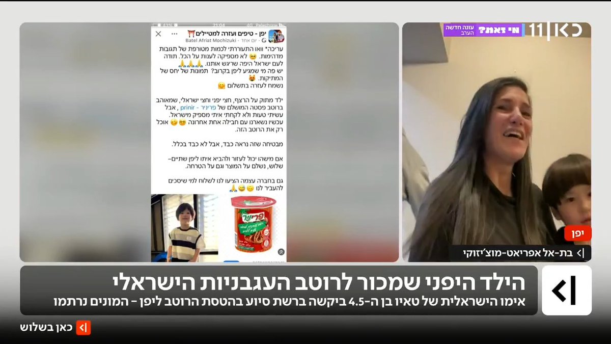 הילד מיפן שמכור לרוטב העגבניות הישראלי: "הבן שלי עם אוטיזם ולא מוכן לאכול דברים אחרים. ביקשתי מישראלים להביא לי מהארץ את רוטב העגבניות, הייתי בהלם מכמות האהבה" (קרן רפאלי) #כאןבשלוש