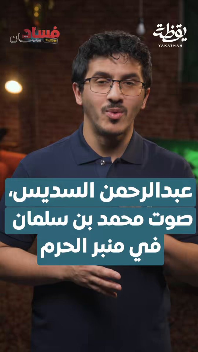 #عبدالرحمن_السديس، صوت #محمد_بن_سلمان في منبر الحرم. يتحدث سالم القحطاني عن سقوط السديس في فتنة محمد بن سلمان وفوزه في الحفاظ على مناصبه بالإضافة إلى رميه للقبلة التي من المفترض أن يتجه لها خلف ظهره. شاهد الحلقة كاملة👇🏼