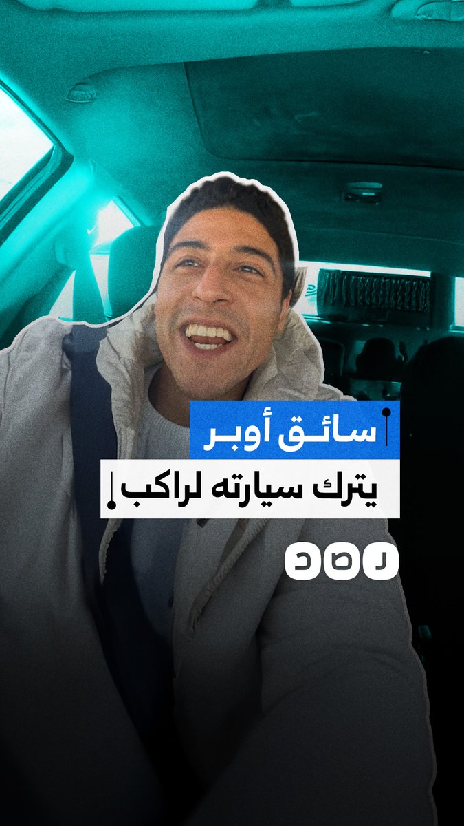 "جدعنة المصريين".. سائق أوبر يترك سيارته لراكب لقضاء مشواره