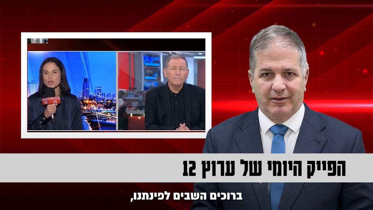 הפייק היומי של ערוץ 12.