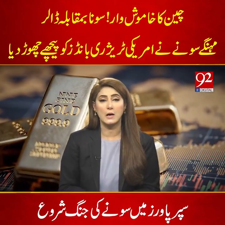 چین کا خاموش وار! سونا بمقابلہ ڈالر مہنگےسونے نے امریکی ٹریژری بانڈز کو پیچھے چھوڑ دیا #92newshdplus #Pakistan #GoldVsDollar #ChinaFinancialMove #USTreasury #GlobalMarkets #EconomicShift #InvestmentTrends #92news #whattowatch