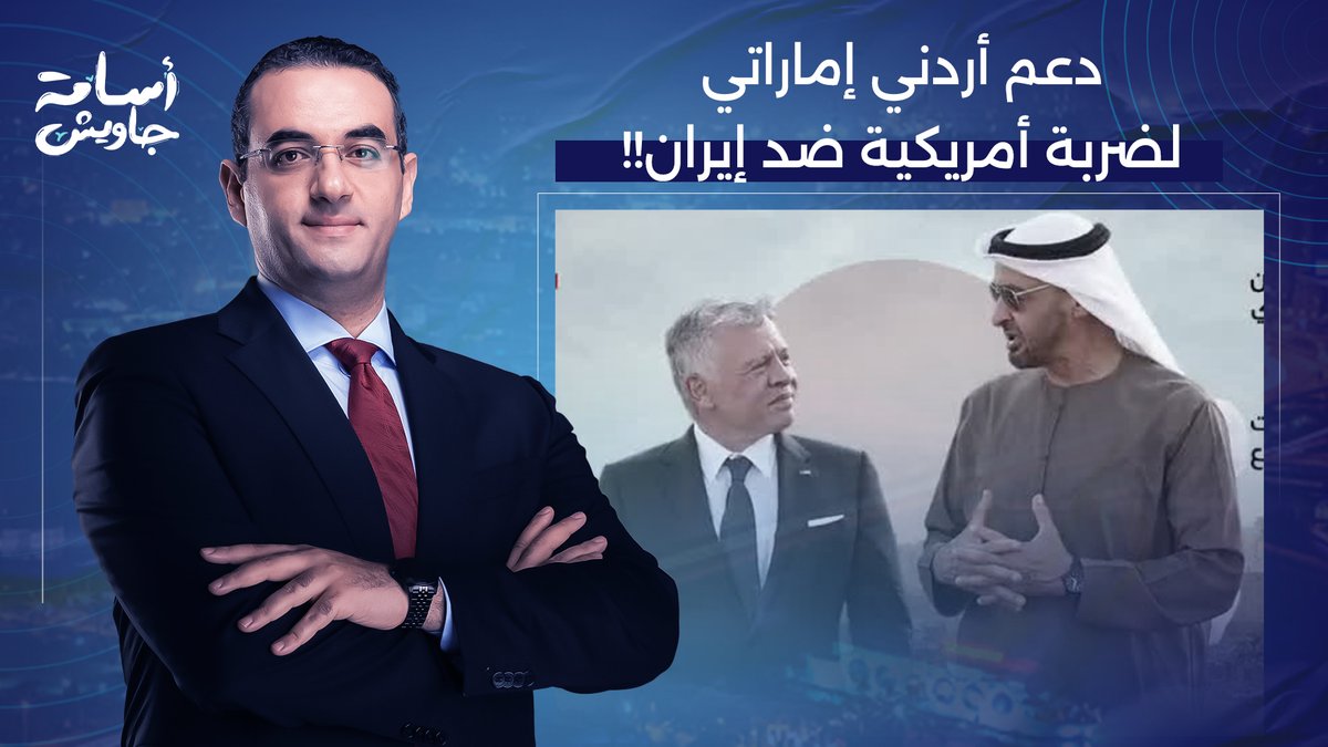 تقرير إسرائيلـ ـي صادم.. دعم أردني إماراتي محتمل لضـ ـربة أمريكية ضد إيـ ـران!!