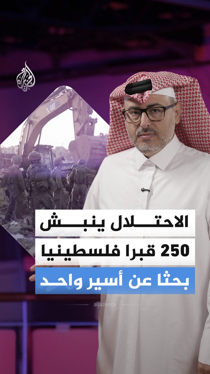 بحثا عن جثة إسرائيلي.. الاحتلال نبش مئات القبور في غزة وترك مصير جثامين الفلسطينيين مجهولا #الجزيرة_أخبار