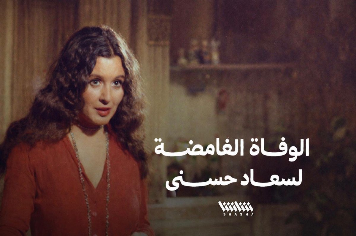 بعد 25 عاماً على الوفاة الغامضة لسعاد حسني.. عمار تقي يفتح صندوقها الأسود •حصرياً على شاشا.. في رمضان