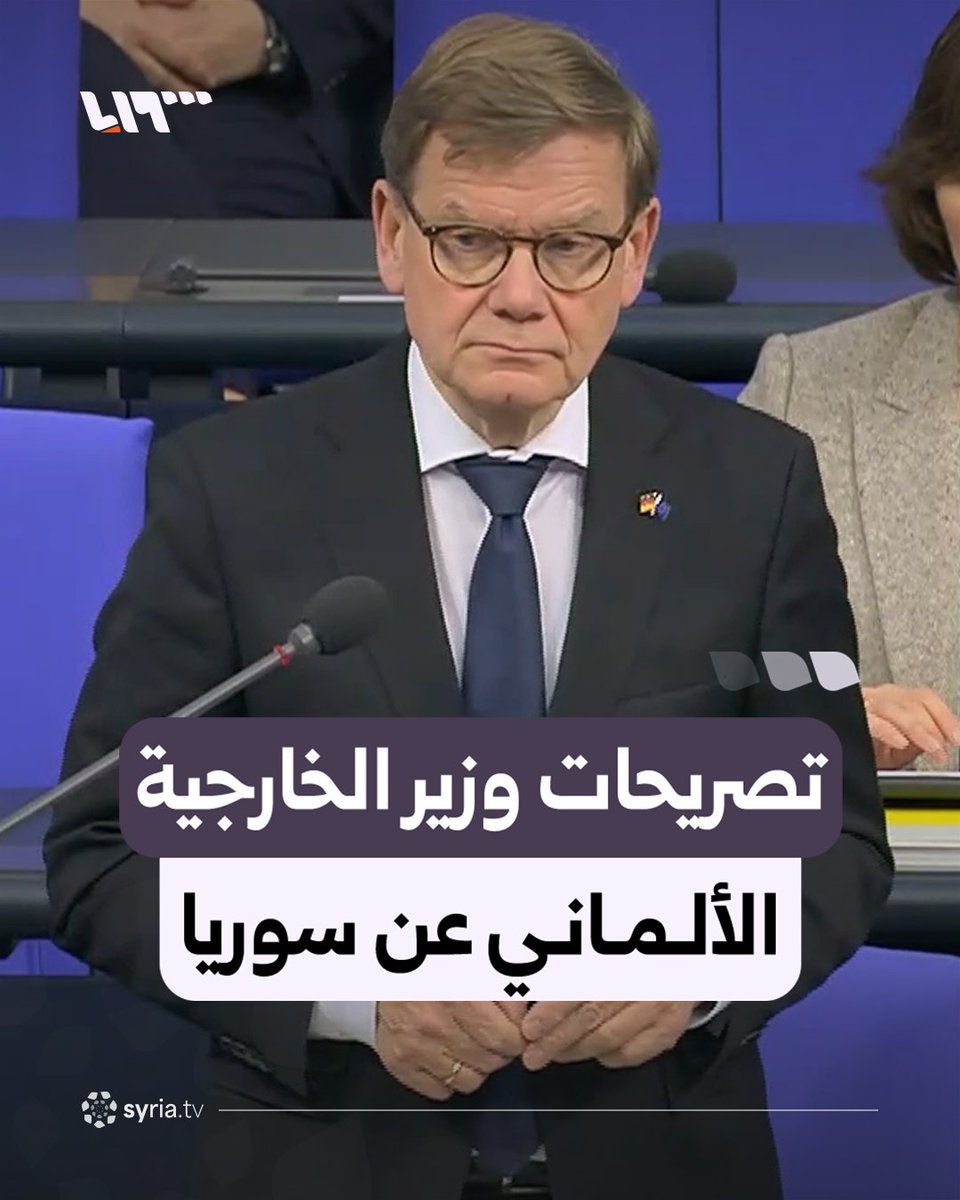 "لدى الحكومة السورية الحق في أن تكون القوة بيدها في كل أراضيها" تصريحات وزير الخارجية الألماني يوهان فاديفول خلال جلسة في البرلمان الألماني #نيو_ميديا_سوريا