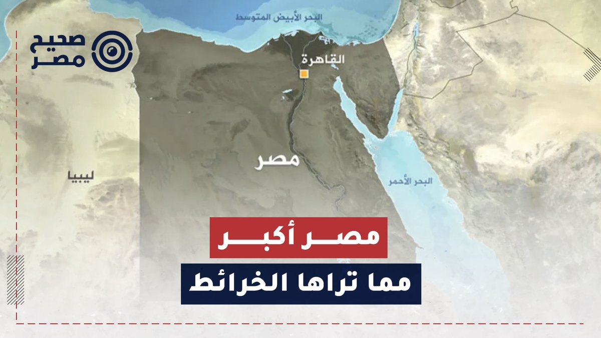 🔴 على مدى ما يقارب نصف قرن، أسهمت الخرائط الجغرافية السائدة في تضليل الوعي العالمي بشأن المساحات الحقيقية للدول والقارات. بدت إفريقيا ومصر أصغر بكثير من حجمهما الفعلي، في مقابل تضخيم واضح لمساحات الدول الغربية. ويعود ذلك إلى استخدام إسقاطات خرائطية، مثل إسقاط مركاتور، التي أحدثت تشويهًا بصريًا أثّر في إدراك التوازن الجغرافي للعالم. شاهد في هذا الفيديو كيف تبدو مساحة "مصر" أصغر من حجمها الحقيقي على الخريطة السائدة: #صحيح_مصر