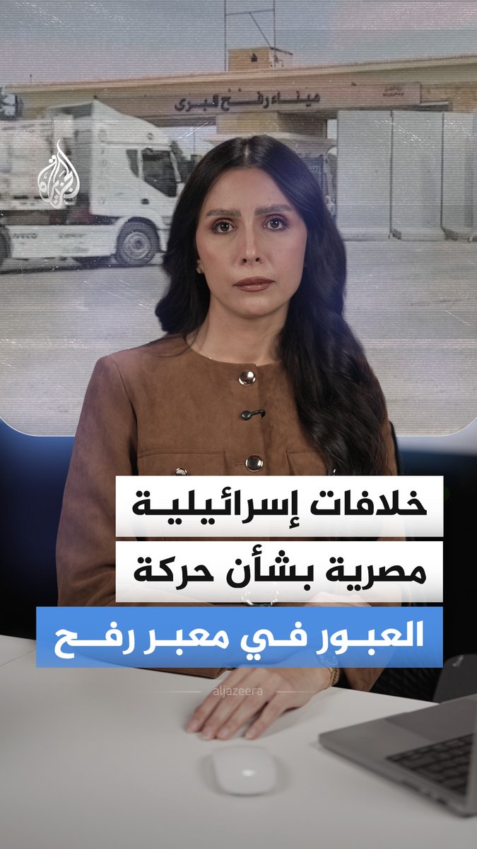 أعداد العابرين من معبر رفح تثير خلافا بين مصر وإسرائيل، فما القصة؟ #الجزيرة_أخبار