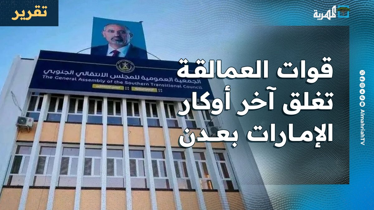 قوات العمالقة بالتنسيق مع #السعودية تغلق آخر أوكار #الإمارات في #عدن