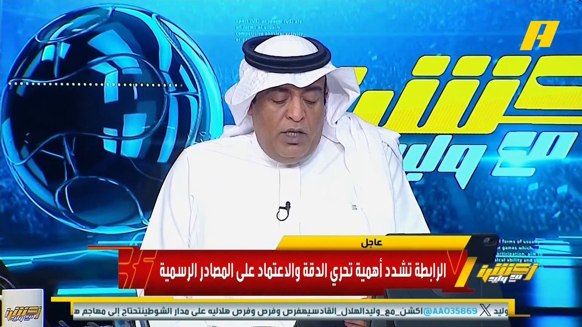 #وليد_الفراج: الرابطة ترد على تصريحات الأمير نواف بن محمد عضو اتحاد كرة القدم السابق وعضو شرف نادي الهلال السابق .. الرابطة تشدد أهمية تحري الدقة والاعتماد على المصادر الرسمية .. الزبدة " الرابطة تقول القصة سواليف" #الاتحاد_الفتح مجاناً على MBC شاهد برنامج #أكشن_مع_وليد يومياً الساعة 11:00 مساءً بتوقيت السعودية على MBCAction لمتابعة البث المباشر