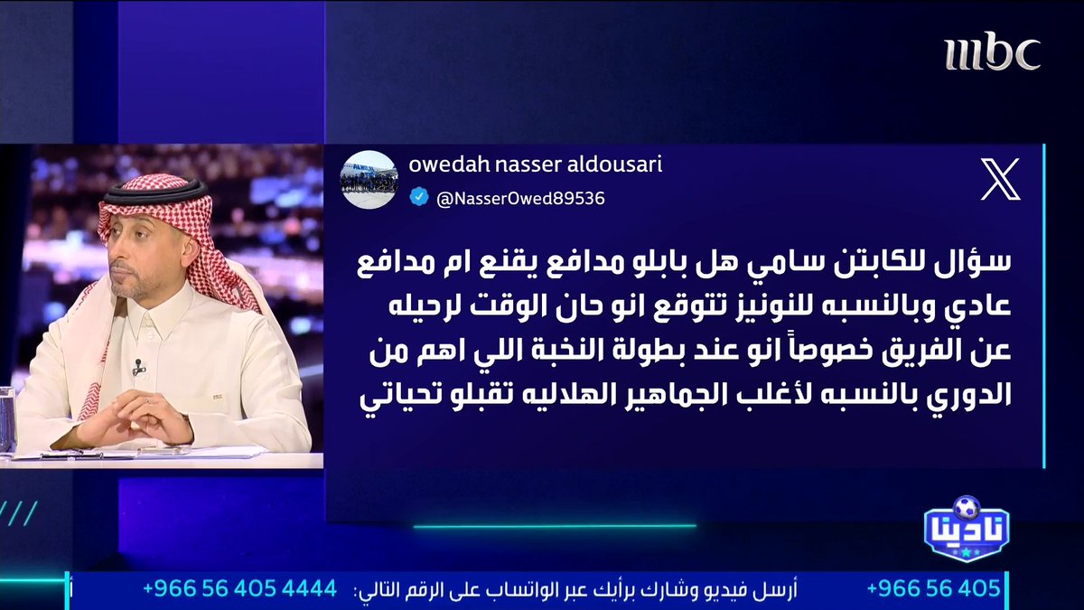 سامي الجابر يُجيب على تساؤلات المتابعين المشاركين في هاشتاق نادينا. مجاناً على MBC شاهد برنامج #نادينا يوميا الساعة 11مساءً بتوقيت السعودية على #MBC1 لمتابعة البث المباشر