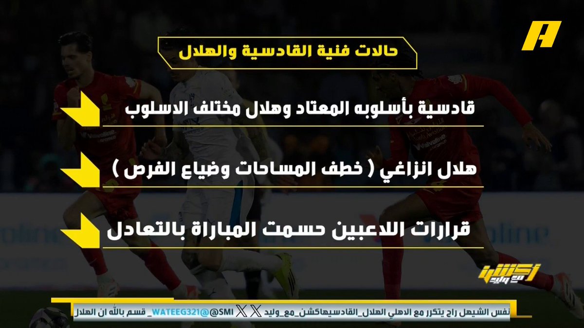 عن لقاء #الهلال_القادسية عماد السالمي: - القادسية بأسلوبه وهلال مختلف 🤔 - هلال إنزاغي " خطف المساحات وضياع الفرص" 🧐 - قرارات اللاعبين حسمت المباراة بالتعادل 🫡 مجاناً على MBC شاهد برنامج #أكشن_مع_وليد يومياً الساعة 11:00 مساءً بتوقيت السعودية على #MBCAction لمتابعة البث المباشر