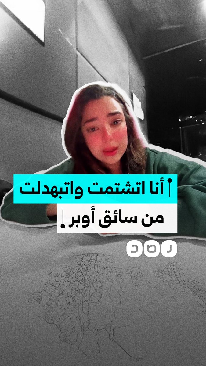 مهندسة ديكور تروي تفاصيل صادمة عن اعتداء لفظي ومحاولة اختطاف من سائق أوبر